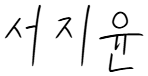 서지윤 서명